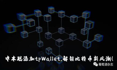 中本聪添加tpWallet，解锁比特币新风潮！