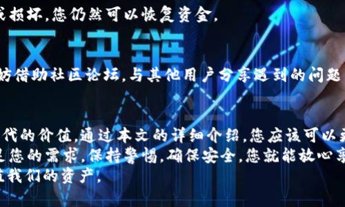   老版本tpWallet官网免费下载：轻松获取加密数字资产的最佳选择 / 
 guanjianci tpWallet, 加密钱包, 下载, 数字资产 /guanjianci 

引言
在数字货币迅速发展的今天，越来越多的人开始关注加密资产的管理工具。tpWallet，以其用户友好界面和安全性著称，成为了众多投资者的选择。
然而，随着更新迭代，许多用户仍然希望能找到老版本的tpWallet，以便于使用他们熟悉的界面和功能。本文将详细介绍如何下载老版本的tpWallet，并分享它带来的具体成果。

为何选择老版本的tpWallet
尽管新版本吸引了许多用户，但老版本的tpWallet在某些方面仍然具有其独特的优势。
首先，稳定性是许多用户选择老版本的主要原因。新版本的更新虽然引入了一些新功能，但有时也会带来不稳定的体验。老版本经过多次，通常在使用过程中更加流畅。
其次，老版本的操作界面也更符合一部分用户的使用习惯。对于这些用户来说，新的界面和功能重构可能会造成一定程度的困惑，影响他们的使用体验。
最后，一些用户可能对新版本的隐私政策或权限要求持谨慎态度，老版本相对较为熟悉，因此选择继续使用老版本的tpWallet。

下载老版本tpWallet的步骤
现在，我们来具体分析下载老版本tpWallet的步骤。跟随以下简单的步骤，您将能够轻松找到并安装您需要的版本。

h4步骤一：找到可靠的下载源/h4
首先，您需要找到一个可信的资源网，这样可以确保下载的文件安全无毒。
请避免使用不明网站，尤其是在涉及隐私和金融信息的时候。您可以考虑从社区论坛或者社交媒体平台上询问其他用户推荐的安全下载链接。

h4步骤二：选择合适的版本/h4
下载时，请确保您选择的是适合您设备的操作系统版本（如iOS或Android）。确认您下载的文件是老版本，通常在下载页面会有相关版本号的说明。

h4步骤三：安装应用程序/h4
将下载的应用程序包安装到您的设备上。在Android设备上，您可能需要先调整允许安装应用程序的设置。iOS用户则需要确保您的设备版本与tpWallet兼容。

h4步骤四：设置和运行/h4
安装完毕后，打开tpWallet。您可能需要创建新账户或输入已有账户信息。操作过程相对直接，按照应用程序的步骤提示进行设置就能完成。

老版本tgWallet的优势
使用老版本tpWallet，用户可以享受到以下几个具体的优势。

h4用户体验/h4
老版本的界面设计经过了时间的考验，许多用户反映其操作逻辑更加直观。在进行某些操作时，用户无需频繁适应新界面，能更专注于资产管理本身。

h4兼容性/h4
有些旧款手机设备或操作系统可能无法支持最新版本的应用。老版本tpWallet则能更好地兼容这些设备，让用户不必因设备限制而放弃钱包的使用。

h4功能稳定性/h4
新版本可能会因为试图提供新功能而未能经过充分测试，导致频繁出现bug。而老版本经过多次更新，其稳定性较高，用户在使用过程中更放心。

老版本tpWallet的使用注意事项
尽管老版本的优势明显，用户在使用时仍需要注意一些事项，以确保自己的资金安全。

h4安全性/h4
确保下载源的安全性非常重要，因为伪造的下载链接可能会在您的设备上安装有恶意软件。同时，定期更新自己的安全知识，了解最新的网络安全风险。

h4备份信息/h4
在使用tpWallet期间，请务必定期备份您的钱包信息。万一发生设备丢失或损坏，您仍然可以恢复资金。

h4社区支持/h4
有时候，老版本可能因为技术支持不足而缺乏及时的更新与修复。此时，不妨借助社区论坛，与其他用户分享遇到的问题，寻求解决方案。

总结
虽然新的tpWallet版本为用户提供了更好的功能，但老版本仍有其不可替代的价值。通过本文的详细介绍，您应该可以更轻松地找到并下载所需的老版本tpWallet，从而无缝管理您的加密资产。
无论您是希望简化操作，还是寻找稳定的功能，老版本的tpWallet都能满足您的需求。保持警惕，确保安全，您就能放心享受数字资产带来的便利。
让我们在这个充满数字机遇的世界中，找到最适合自己的方式，管理和增值我们的资产。
