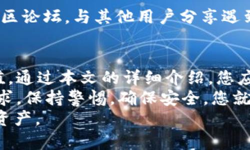   老版本tpWallet官网免费下载：轻松获取加密数字资产的最佳选择 / 
 guanjianci tpWallet, 加密钱包, 下载, 数字资产 /guanjianci 

引言
在数字货币迅速发展的今天，越来越多的人开始关注加密资产的管理工具。tpWallet，以其用户友好界面和安全性著称，成为了众多投资者的选择。
然而，随着更新迭代，许多用户仍然希望能找到老版本的tpWallet，以便于使用他们熟悉的界面和功能。本文将详细介绍如何下载老版本的tpWallet，并分享它带来的具体成果。

为何选择老版本的tpWallet
尽管新版本吸引了许多用户，但老版本的tpWallet在某些方面仍然具有其独特的优势。
首先，稳定性是许多用户选择老版本的主要原因。新版本的更新虽然引入了一些新功能，但有时也会带来不稳定的体验。老版本经过多次，通常在使用过程中更加流畅。
其次，老版本的操作界面也更符合一部分用户的使用习惯。对于这些用户来说，新的界面和功能重构可能会造成一定程度的困惑，影响他们的使用体验。
最后，一些用户可能对新版本的隐私政策或权限要求持谨慎态度，老版本相对较为熟悉，因此选择继续使用老版本的tpWallet。

下载老版本tpWallet的步骤
现在，我们来具体分析下载老版本tpWallet的步骤。跟随以下简单的步骤，您将能够轻松找到并安装您需要的版本。

h4步骤一：找到可靠的下载源/h4
首先，您需要找到一个可信的资源网，这样可以确保下载的文件安全无毒。
请避免使用不明网站，尤其是在涉及隐私和金融信息的时候。您可以考虑从社区论坛或者社交媒体平台上询问其他用户推荐的安全下载链接。

h4步骤二：选择合适的版本/h4
下载时，请确保您选择的是适合您设备的操作系统版本（如iOS或Android）。确认您下载的文件是老版本，通常在下载页面会有相关版本号的说明。

h4步骤三：安装应用程序/h4
将下载的应用程序包安装到您的设备上。在Android设备上，您可能需要先调整允许安装应用程序的设置。iOS用户则需要确保您的设备版本与tpWallet兼容。

h4步骤四：设置和运行/h4
安装完毕后，打开tpWallet。您可能需要创建新账户或输入已有账户信息。操作过程相对直接，按照应用程序的步骤提示进行设置就能完成。

老版本tgWallet的优势
使用老版本tpWallet，用户可以享受到以下几个具体的优势。

h4用户体验/h4
老版本的界面设计经过了时间的考验，许多用户反映其操作逻辑更加直观。在进行某些操作时，用户无需频繁适应新界面，能更专注于资产管理本身。

h4兼容性/h4
有些旧款手机设备或操作系统可能无法支持最新版本的应用。老版本tpWallet则能更好地兼容这些设备，让用户不必因设备限制而放弃钱包的使用。

h4功能稳定性/h4
新版本可能会因为试图提供新功能而未能经过充分测试，导致频繁出现bug。而老版本经过多次更新，其稳定性较高，用户在使用过程中更放心。

老版本tpWallet的使用注意事项
尽管老版本的优势明显，用户在使用时仍需要注意一些事项，以确保自己的资金安全。

h4安全性/h4
确保下载源的安全性非常重要，因为伪造的下载链接可能会在您的设备上安装有恶意软件。同时，定期更新自己的安全知识，了解最新的网络安全风险。

h4备份信息/h4
在使用tpWallet期间，请务必定期备份您的钱包信息。万一发生设备丢失或损坏，您仍然可以恢复资金。

h4社区支持/h4
有时候，老版本可能因为技术支持不足而缺乏及时的更新与修复。此时，不妨借助社区论坛，与其他用户分享遇到的问题，寻求解决方案。

总结
虽然新的tpWallet版本为用户提供了更好的功能，但老版本仍有其不可替代的价值。通过本文的详细介绍，您应该可以更轻松地找到并下载所需的老版本tpWallet，从而无缝管理您的加密资产。
无论您是希望简化操作，还是寻找稳定的功能，老版本的tpWallet都能满足您的需求。保持警惕，确保安全，您就能放心享受数字资产带来的便利。
让我们在这个充满数字机遇的世界中，找到最适合自己的方式，管理和增值我们的资产。