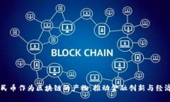 如何理解数字人民币作为区块链的产物：推动金