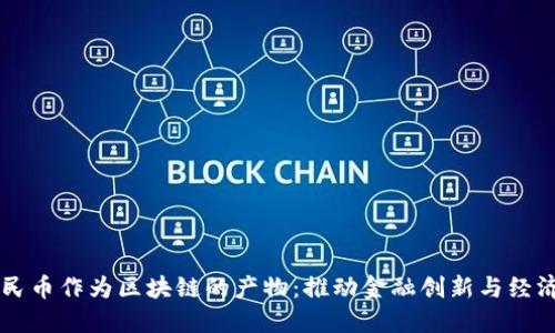如何理解数字人民币作为区块链的产物：推动金融创新与经济发展的全新视角