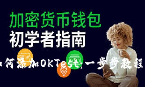 TPWallet如何添加OKTest：一步步教程与实用技巧