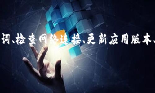 如果您在使用tpWallet时遇到重新登录后资产丢失的问题，可能是由以下几个原因造成的。我们将分段详细介绍如何处理这种情况，确保您能找到合适的解决方案。

1. 确认钱包类型
tpWallet 是一种普遍使用的加密钱包，支持多种数字资产。如果您是首次使用该钱包，请确保您使用的是正确类型的钱包。tpWallet有不同的账本类型，如主钱包、子钱包等。请检查您是否登录到了正确的钱包账户。

2. 检查恢复助记词
如果您重置了钱包或意外注销，一定要使用助记词进行恢复。助记词通常是在创建钱包时提供的12或24个单词，保护您资产的唯一密钥。如果您丢失了助记词，将无法恢复资产。

3. 查看网络连接
在某些情况下，网络问题可能导致钱包无法正确加载资产。请确保您的设备与网络连接正常。重启您的路由器或切换到其他网络连接，以排除网络故障的可能性。

4. 更新钱包应用
使用过时版本的钱包应用可能会导致性能问题或bug，从而影响资产显示。请访问官方网站或应用商店，确保您的tpWallet应用是最新版本。如果有更新，请下载并安装最新版本。

5. 联系客服支持
如果以上方法无法解决问题，建议您联系tpWallet的客服团队。他们可以提供专业指导以解决您的问题。在联系之前，请准备好您的账户信息和可能的故障细节，以便他们更有效地帮助您。

6. 保障您的资产安全
在处理钱包资产时，请务必注意安全。在网络环境中，很多恶意攻击者可能会试图盗取您的资产。确保您的设备安全，及时更新系统和防病毒软件。此外，不要将助记词和私钥分享给任何人，因为这可能导致资产被盗。

7. 定期备份
为了避免资产丢失，定期备份钱包数据非常重要。您可以将助记词、安全密钥和其他重要信息保存到安全的位置。建议使用硬件钱包进行更高级别的安全保障。

8. 关注官方公告
tpWallet 可能会不定期发布公告，更新当前有可能影响服务的情况。请定期检查他们的官方网站或社交媒体账号，保持对钱包状态的关注。

总结
在使用tpWallet时，如果某次重新登录导致资产丢失，通常可以通过逐步检查多种因素来解决。确认钱包类型、使用助记词、检查网络连接、更新应用版本、联系客户支持等都是能帮助您找回资产的有效方式。同时，也要做好资产的安全保护措施，避免将来再次发生类似问题。

希望以上信息能够帮助到您，让您顺利找回在tpWallet的资产。如有其他问题，欢迎随时询问！