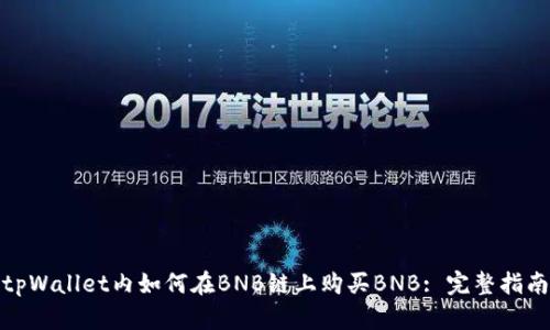 tpWallet内如何在BNB链上购买BNB: 完整指南