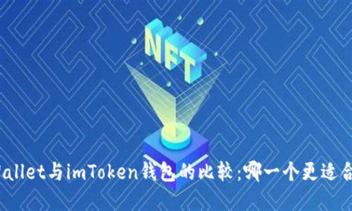 tpWallet与imToken钱包的比较：哪一个更适合你？