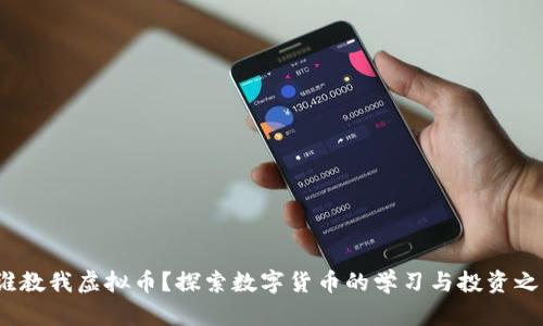  谁教我虚拟币？探索数字货币的学习与投资之路