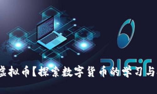  谁教我虚拟币？探索数字货币的学习与投资之路