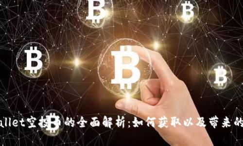 tpWallet空投币的全面解析：如何获取以及带来的收益