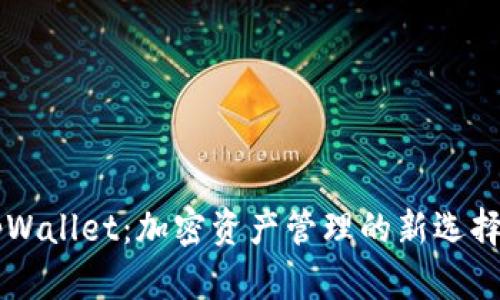 探索BK和tpWallet：加密资产管理的新选择与具体收益