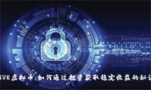 GVE虚拟币：如何通过投资获取稳定收益的秘诀