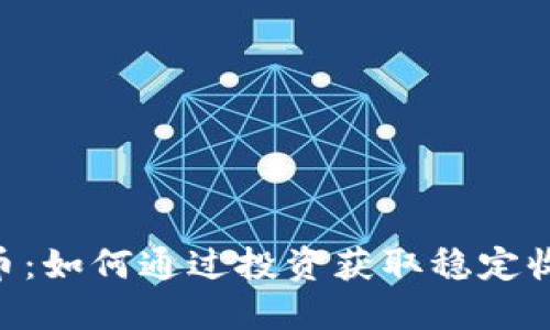 GVE虚拟币：如何通过投资获取稳定收益的秘诀