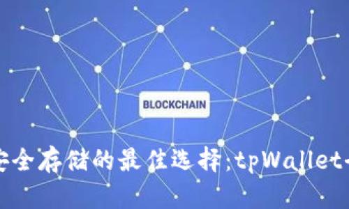 比特币安全存储的最佳选择：tpWallet全面评测