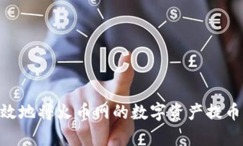 如何安全高效地将火币网的数字资产提币到tpWallet