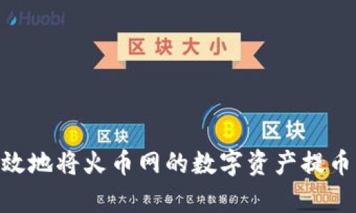 如何安全高效地将火币网的数字资产提币到tpWallet
