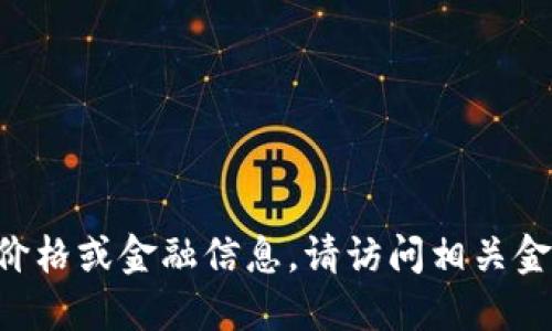 抱歉，我无法提供实时的DCT虚拟币价格或金融信息。请访问相关金融网站或应用获得最新的市场数据。