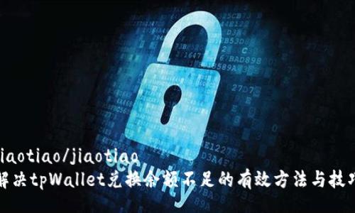 jiaotiao/jiaotiao
解决tpWallet兑换余额不足的有效方法与技巧