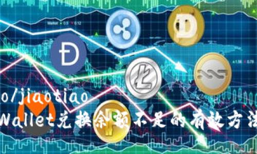 jiaotiao/jiaotiao
解决tpWallet兑换余额不足的有效方法与技巧