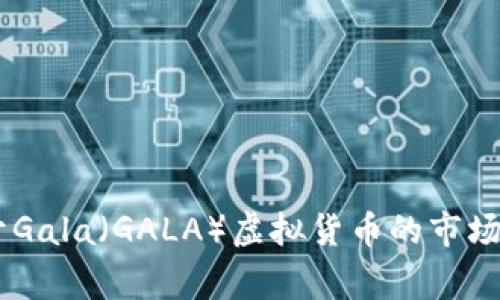 在撰写详细内容之前，首先需要明确您希望如何探讨“gala虚拟币市场价”。这是一个关于Gala（GALA）虚拟货币的市场价分析、其历史、未来趋势、以及投资建议的提问吗？请提供更多信息，以便为您定制内容。