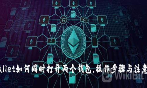 tpWallet如何同时打开两个钱包，操作步骤与注意事项