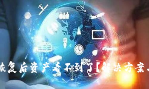 tpWallet恢复后资产看不到了？解决方案与步骤解析