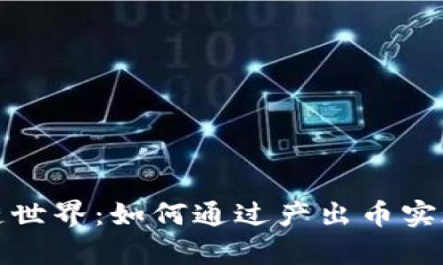 探寻区块链世界：如何通过产出币实现财富增长