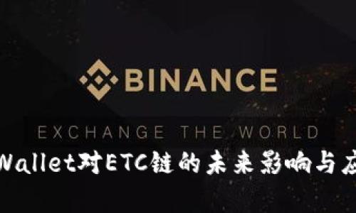探索tpWallet对ETC链的未来影响与应用前景