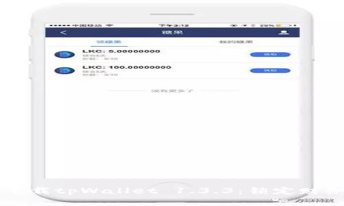 深入探索和下载tpWallet 1.3.3：锁定财务管理的未来