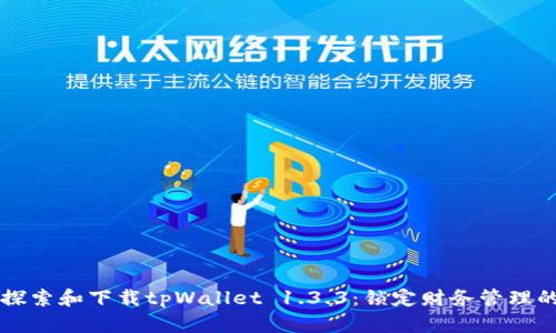 深入探索和下载tpWallet 1.3.3：锁定财务管理的未来