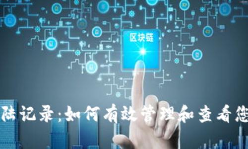 tpWallet登陆记录：如何有效管理和查看您的交易历史