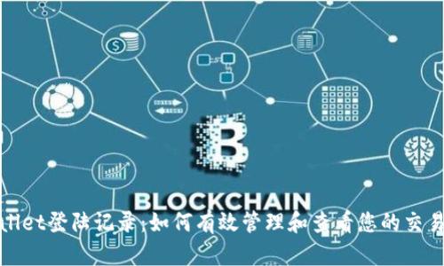 tpWallet登陆记录：如何有效管理和查看您的交易历史
