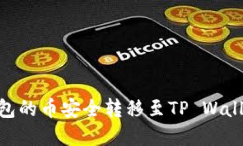 如何将IM钱包的币安全转移至TP Wallet：完整指南