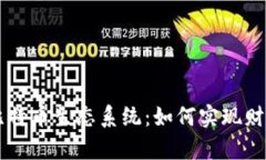 深入探讨区块链比特币生态系统：如何实现财富