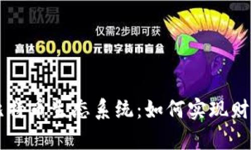 深入探讨区块链比特币生态系统：如何实现财富自由与创新变革