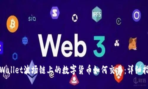 tpWallet波场链上的数字货币如何交易：详细指南