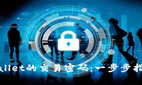 如何找回tpWallet的交易密码：一步步指导与安全建议