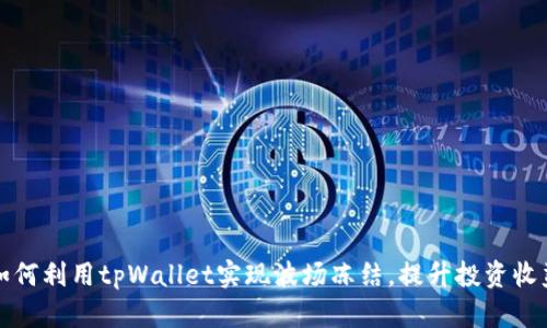 如何利用tpWallet实现波场冻结，提升投资收益