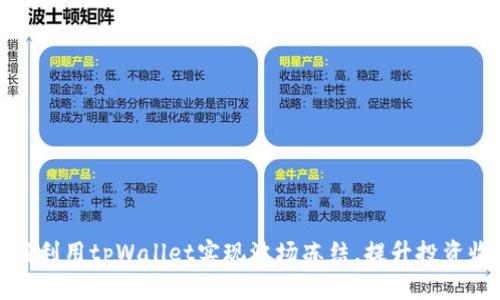如何利用tpWallet实现波场冻结，提升投资收益