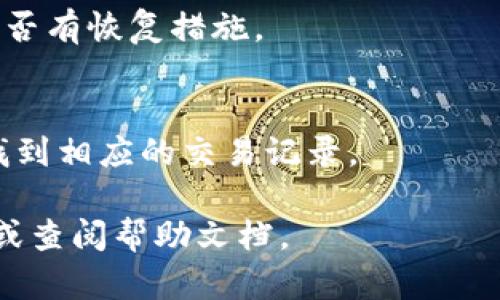   详细解析：如何在tpWallet中进行波场转币操作 / 

 guanjianci tpWallet, 波场, 转币, 加密货币 /guanjianci 

一、什么是tpWallet？
tpWallet是一个专为波场（TRON）和相关加密货币设计的钱包。它支持多种币种的存储和转账功能，用户界面友好，适合新手和专业用户。通过tpWallet，用户可以轻松管理自己的数字资产，进行交易，享受低交易费用。

二、波场（TRON）简介
波场是一种基于区块链技术的去中心化平台，旨在构建一个全球化的数字内容分享生态系统。用户可以通过波场网络创建、存储和共享内容，同时也可以进行资产交易。波场的代币TRX在市场上广受欢迎，越来越多的交易所和钱包支持这一币种。

三、为什么选择tpWallet进行波场转币？
tpWallet具有以下几个优点，使其成为波场转币的理想选择：
ul
listrong安全性高：/strongtpWallet采取了多重安全措施，保护用户资产不被恶意攻击。/li
listrong操作简单：/strong即使是初学者也能快速上手。/li
listrong低手续费：/strong在波场网络中转币时手续费相对较低。/li
listrong多币种支持：/strong可以管理多种加密货币，非常方便。/li
/ul

四、如何在tpWallet中进行波场转币？
在tpWallet中转币的过程虽然简单，但仍需要一些步骤。以下是详细的操作指南：

h4步骤一：下载并安装tpWallet/h4
首先，前往tpWallet的官方网站或者各大应用商店，下载对应系统版本的钱包应用。安装完成后，打开应用并创建钱包账户。确保使用强密码，妥善保管私钥和助记词，避免遗失。

h4步骤二：充值波场（TRX）到你的tpWallet/h4
在进行转币之前，用户需要在tpWallet中充值波场（TRX）。选择