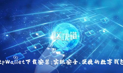 苹果tpWallet下载安装：实现安全、便捷的数字钱包管理