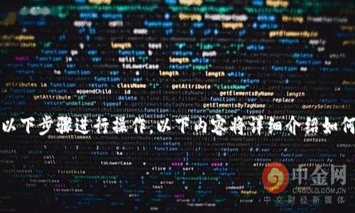 要将TP钱包中的ERC20和ETH进行转账，您可以按照以下步骤进行操作。以下内容将详细介绍如何在TP钱包中进行ERC20代币和以太坊（ETH）的转账。

### 如何在TP钱包中转账ERC20代币和ETH