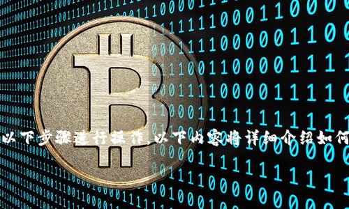 要将TP钱包中的ERC20和ETH进行转账，您可以按照以下步骤进行操作。以下内容将详细介绍如何在TP钱包中进行ERC20代币和以太坊（ETH）的转账。

### 如何在TP钱包中转账ERC20代币和ETH