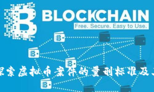 深入探索虚拟币案件的量刑标准及其影响