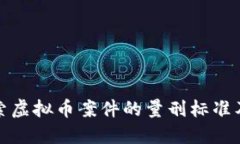 深入探索虚拟币案件的量刑标准及其影响