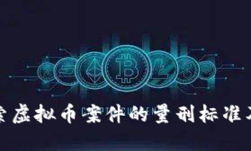 深入探索虚拟币案件的量刑标准及其影响