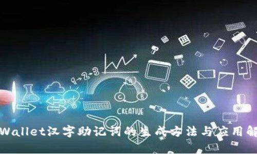 tpWallet汉字助记词的生成方法与应用解析