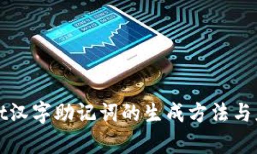 tpWallet汉字助记词的生成方法与应用解析