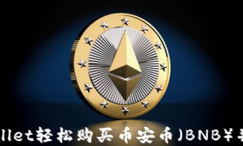 
如何通过tpWallet轻松购买币安币（BNB）并获得最佳收益