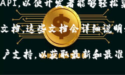 tpWallet的API是否公开取决于其具体的开发者文档和产品策略。一些钱包服务提供公共API，以便开发者能够轻松集成和使用他们的功能。这些API通常允许用户访问钱包操作、获取账本信息和进行交易等。

如果tpWallet有公开的API，开发者通常可以通过其官网或开发者平台找到相关的信息和文档。这些文档会详细说明如何使用API，包括可用的端点、请求类型、参数以及返回的数据格式。

如果你正在考虑使用tpWallet的API，建议直接查看tpWallet官方网站的文档或联系其客户支持，以获取最新和最准确的信息。
