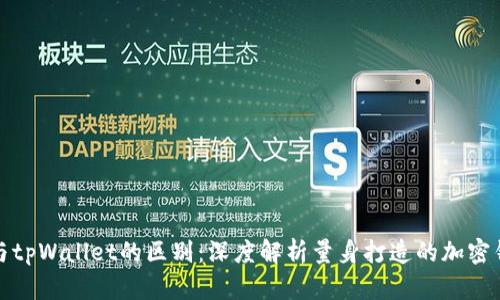 比特派与tpWallet的区别：深度解析量身打造的加密钱包体验