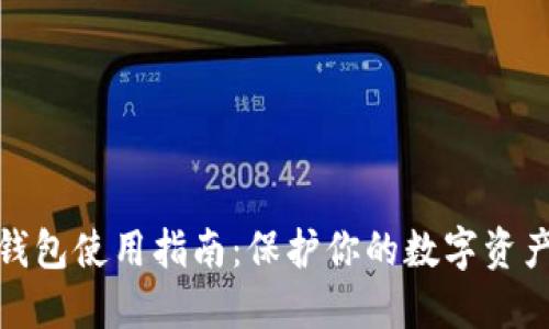 TP冷钱包使用指南：保护你的数字资产安全